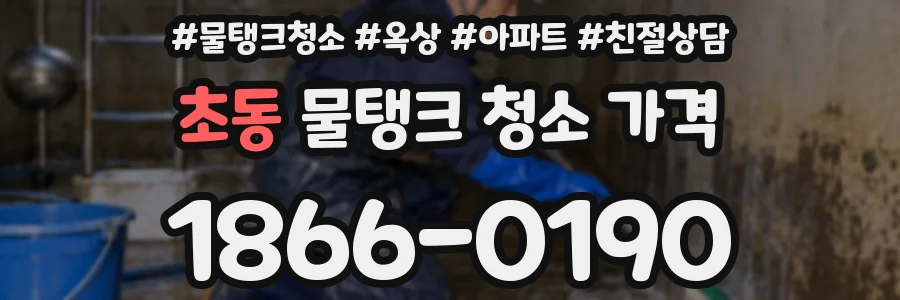 초동 물탱크 청소 가격