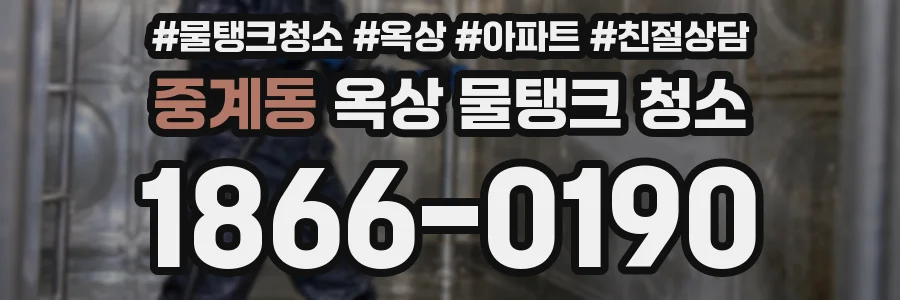 중계동 옥상 물탱크 청소