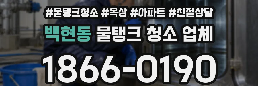 백현동 물탱크 청소 업체
