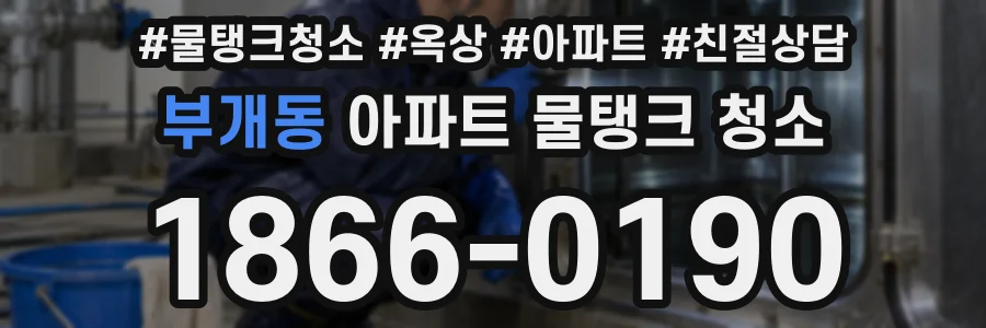 부개동 아파트 물탱크 청소