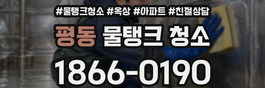 평동 물탱크 청소