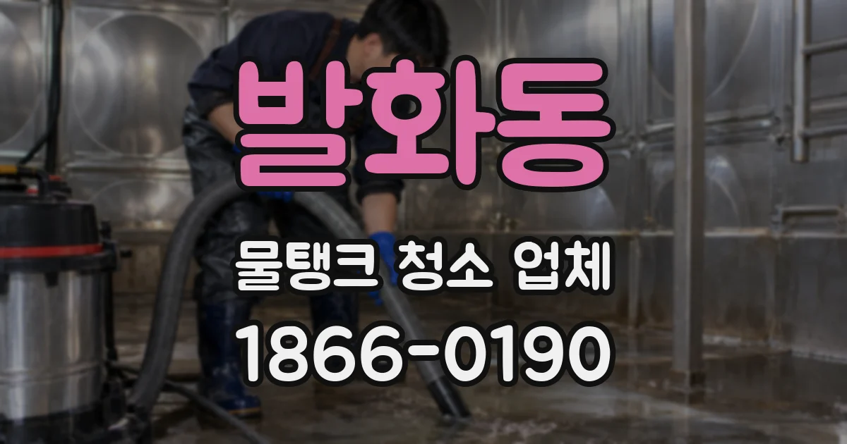 발화동 물탱크 청소 업체