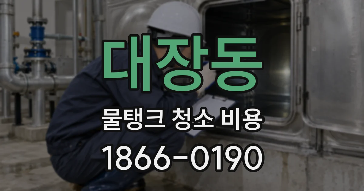 대장동 물탱크 청소 비용