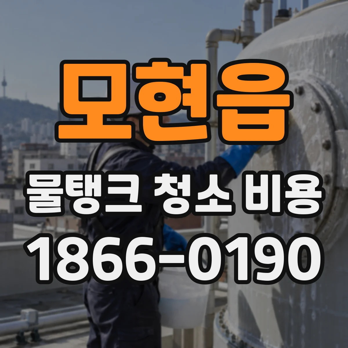 모현읍 물탱크 청소 비용