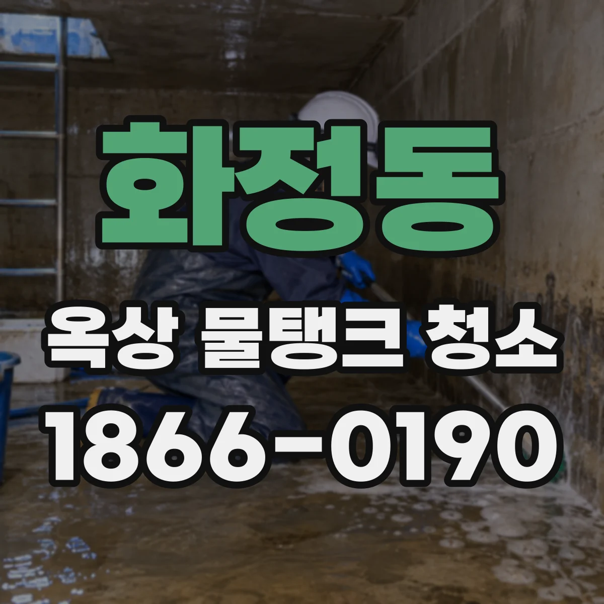 화정동 옥상 물탱크 청소