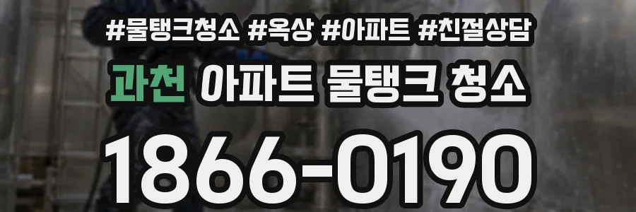 과천 아파트 물탱크 청소
