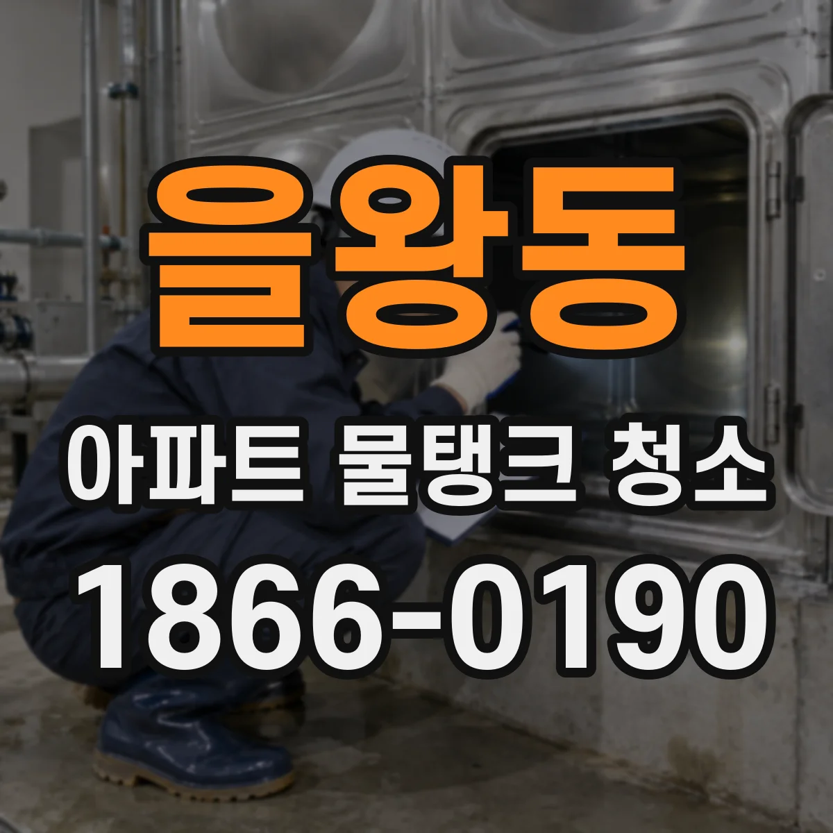 을왕동 아파트 물탱크 청소