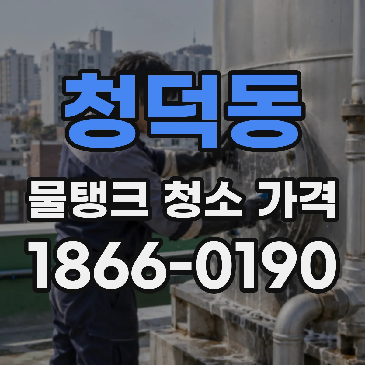 청덕동 물탱크 청소 가격