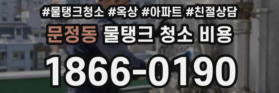문정동 물탱크 청소 비용