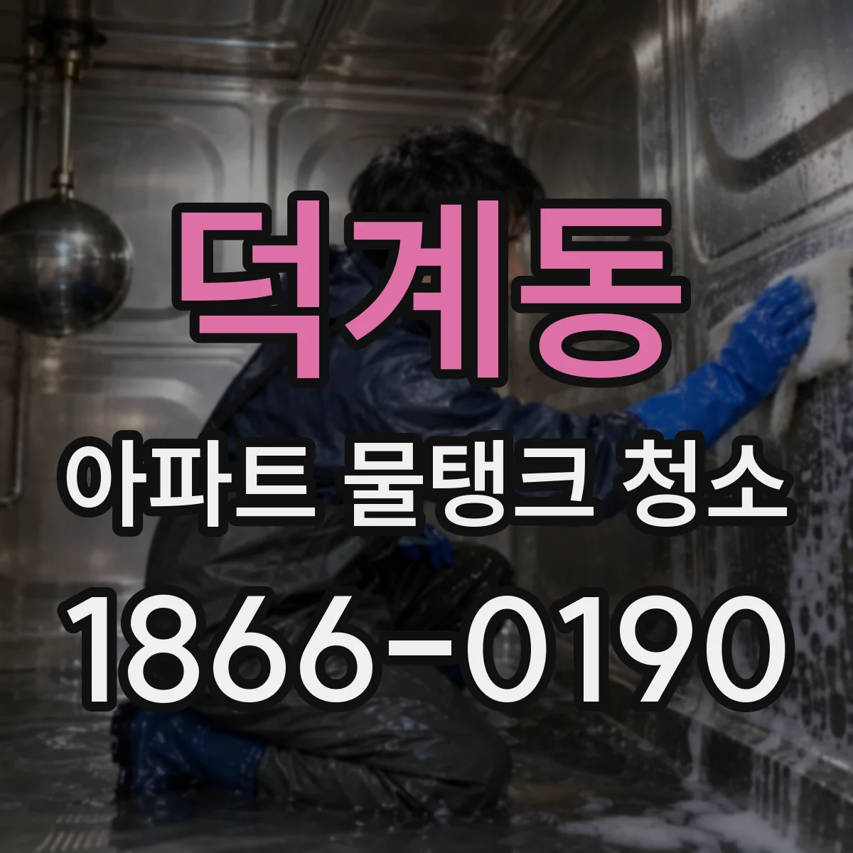 덕계동 아파트 물탱크 청소