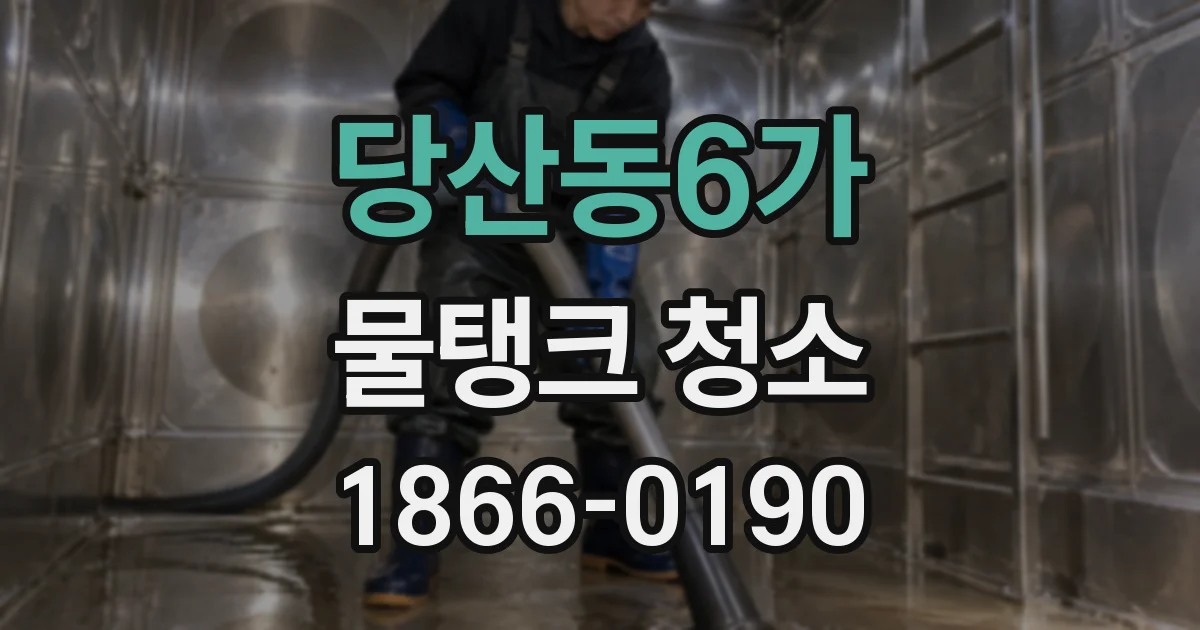당산동6가 물탱크 청소