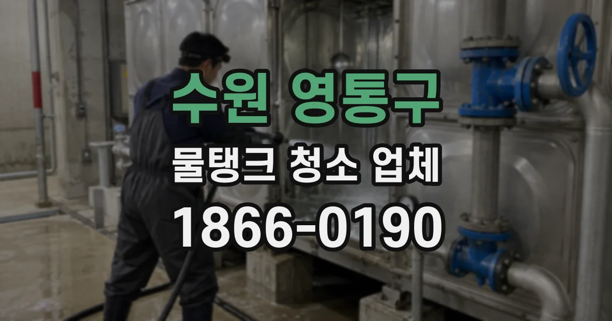 수원 영통구 물탱크 청소 업체