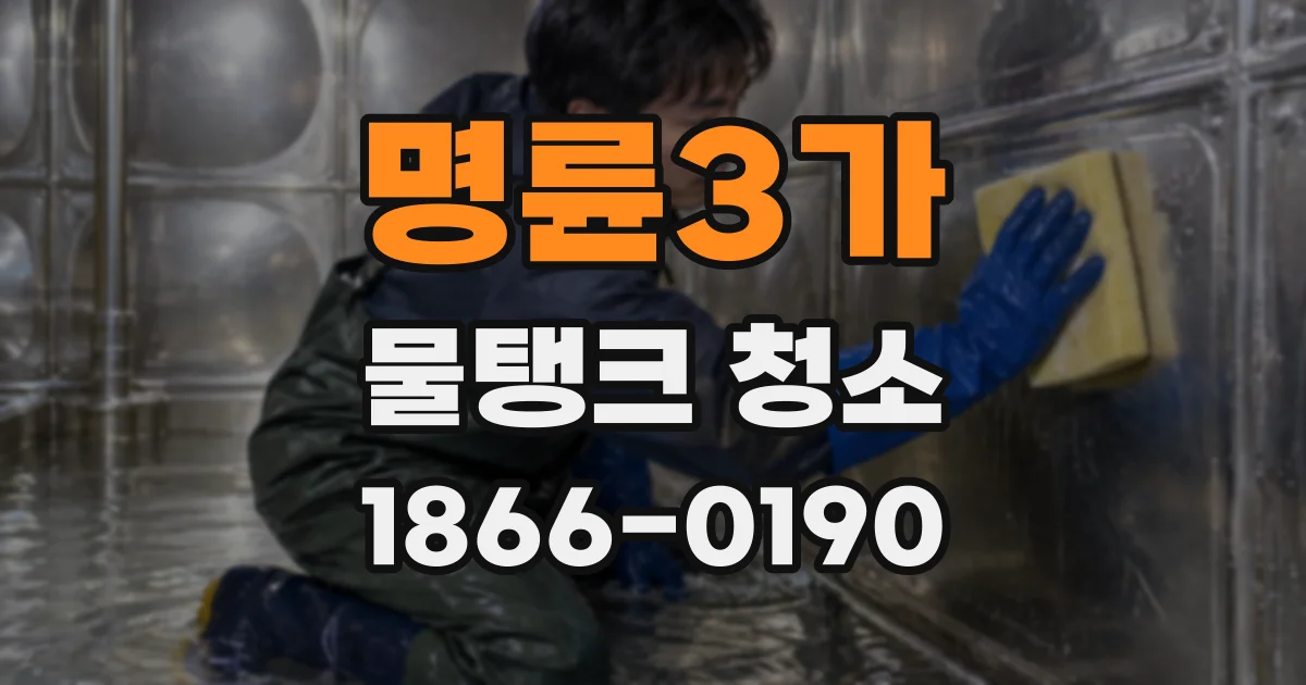 명륜3가 물탱크 청소