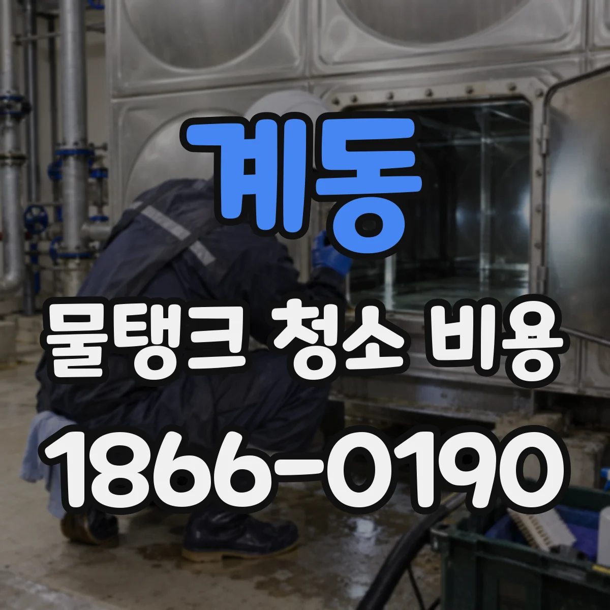 계동 물탱크 청소 비용