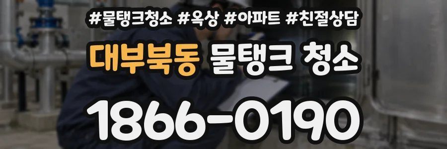 대부북동 물탱크 청소