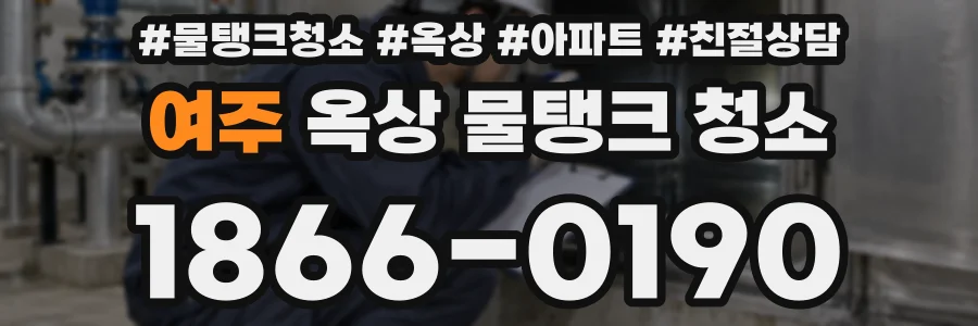 여주 옥상 물탱크 청소