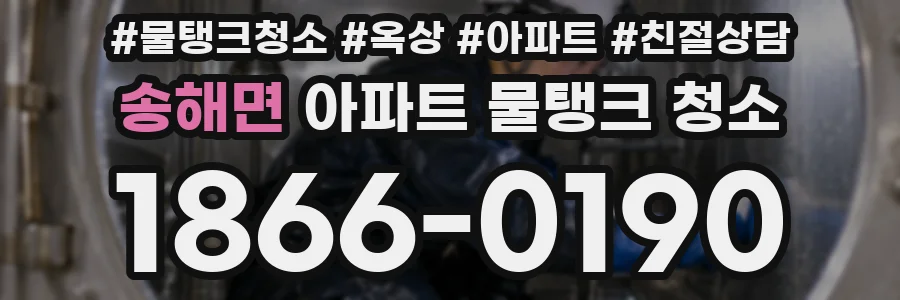 송해면 아파트 물탱크 청소
