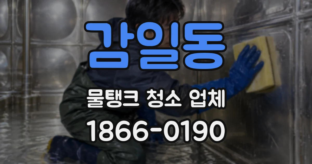 감일동 물탱크 청소 업체