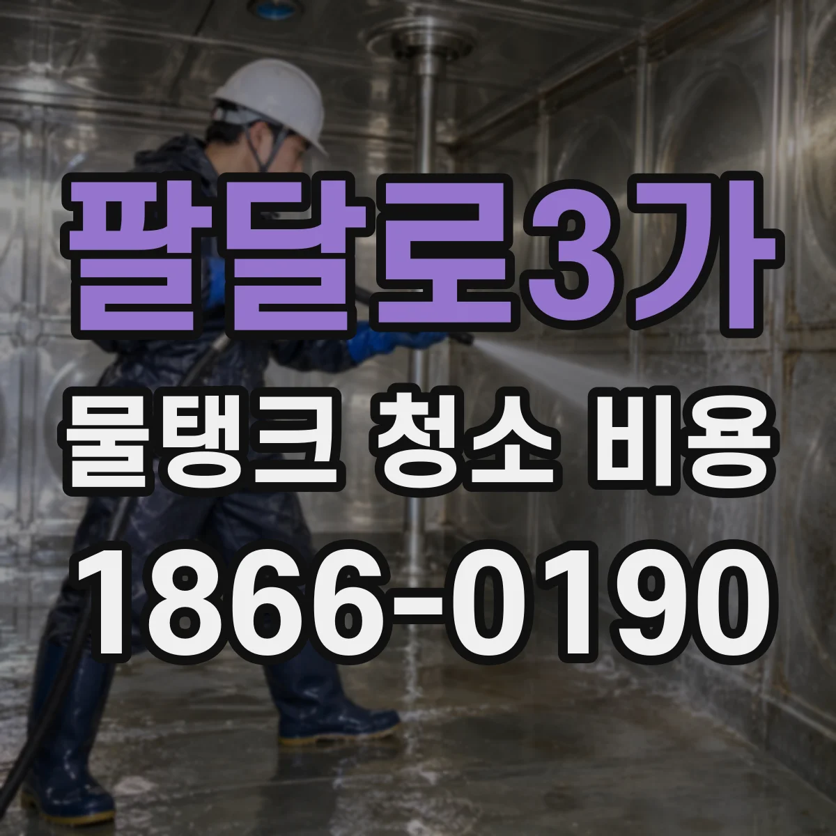 팔달로3가 물탱크 청소 비용