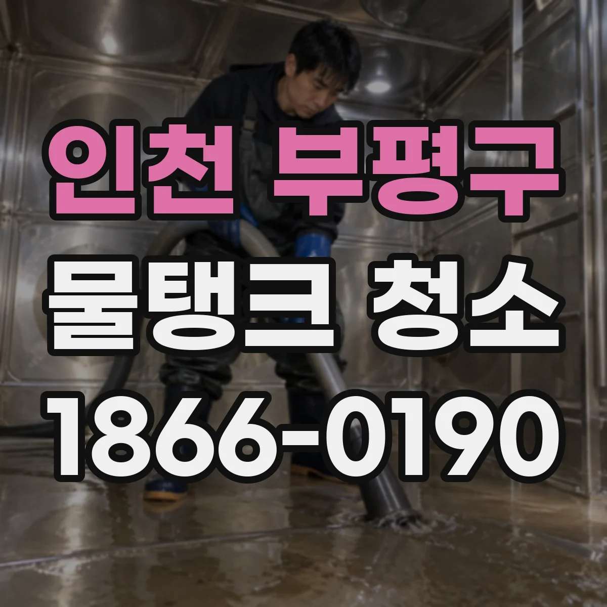인천 부평구 물탱크 청소
