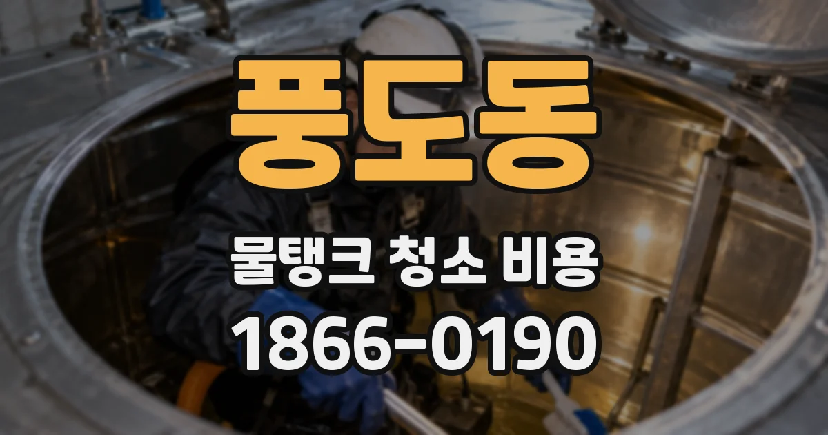 풍도동 물탱크 청소 비용