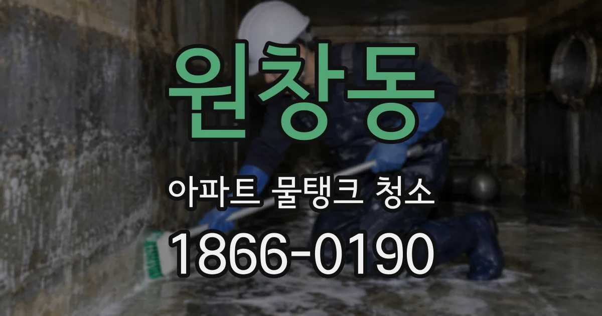 원창동 아파트 물탱크 청소