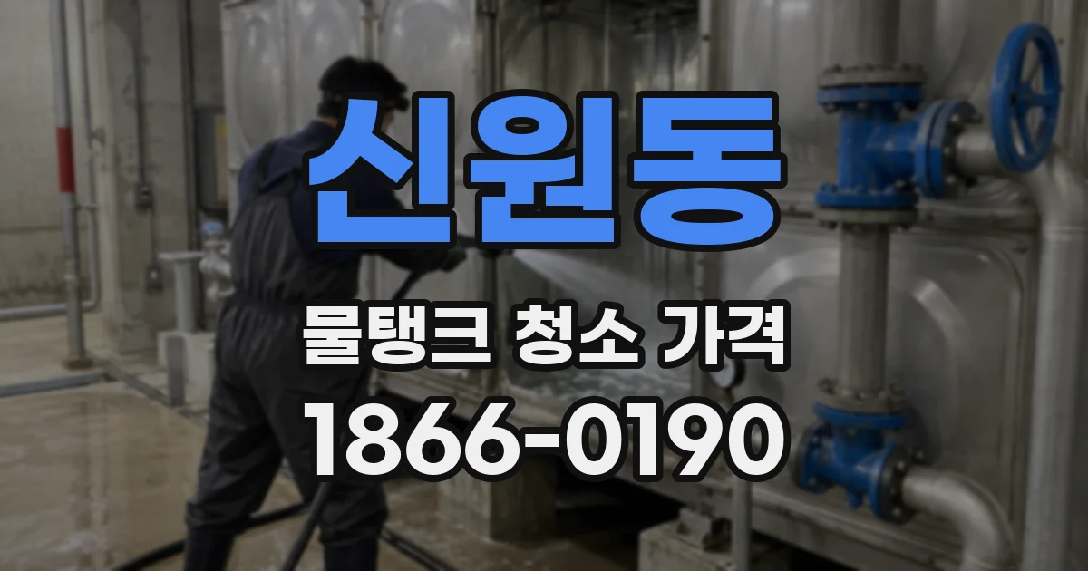신원동 물탱크 청소 가격