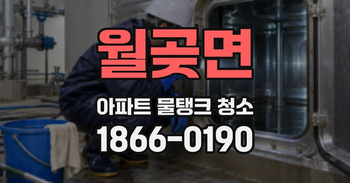 월곶면 아파트 물탱크 청소