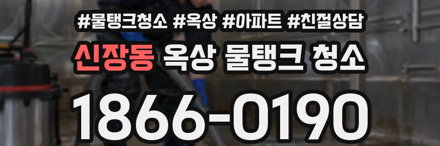 신장동 옥상 물탱크 청소