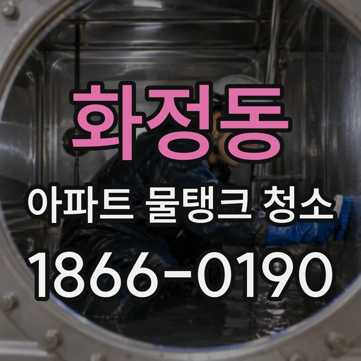 화정동 아파트 물탱크 청소