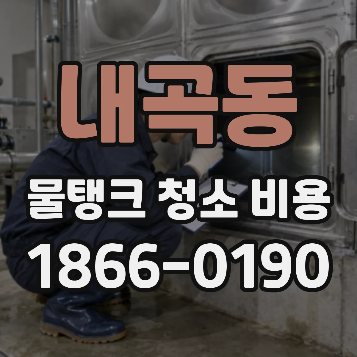 내곡동 물탱크 청소 비용