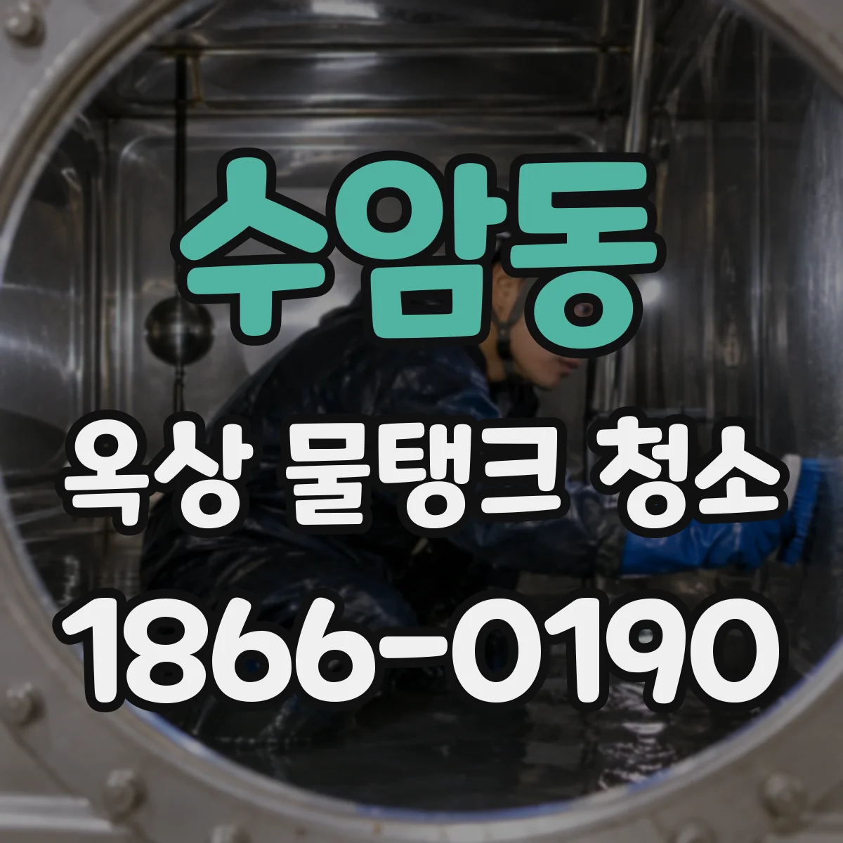 수암동 옥상 물탱크 청소