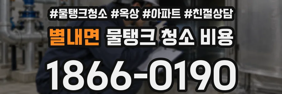 별내면 물탱크 청소 비용