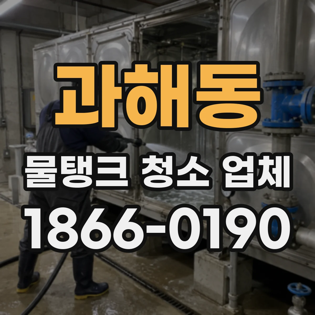 과해동 물탱크 청소 업체