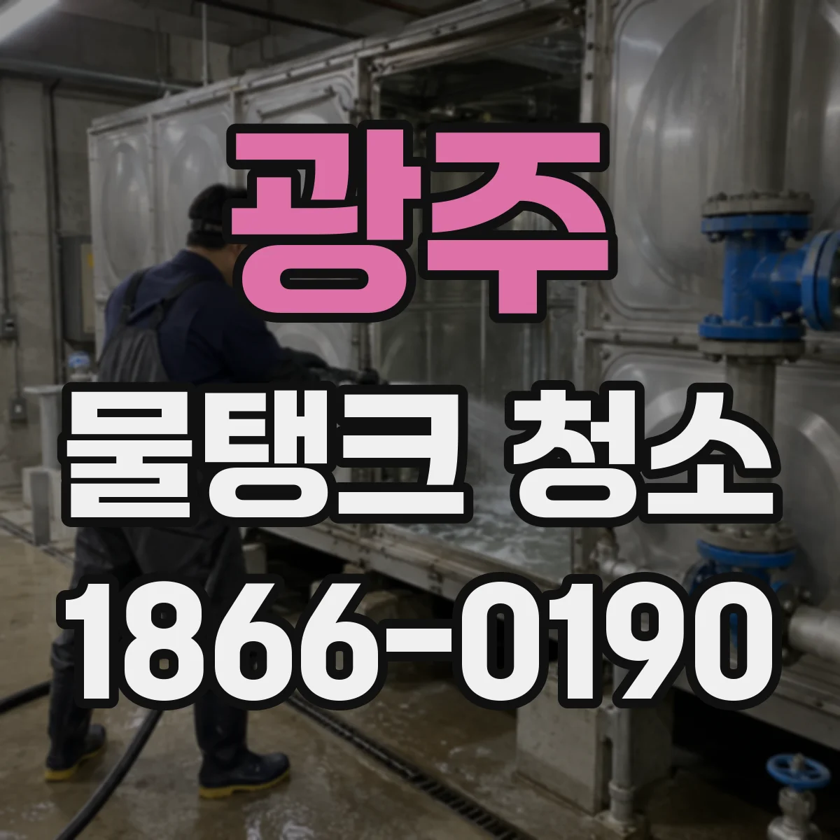 광주 물탱크 청소 지하 물탱크 오염 징후 체크리스트와 청소