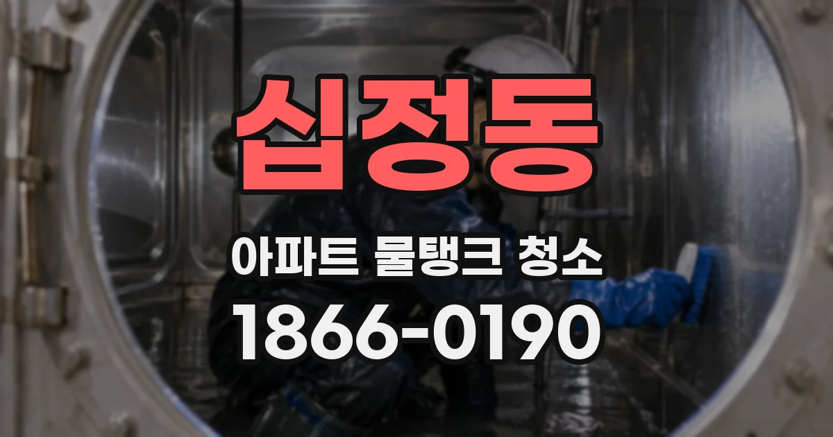 십정동 아파트 물탱크 청소