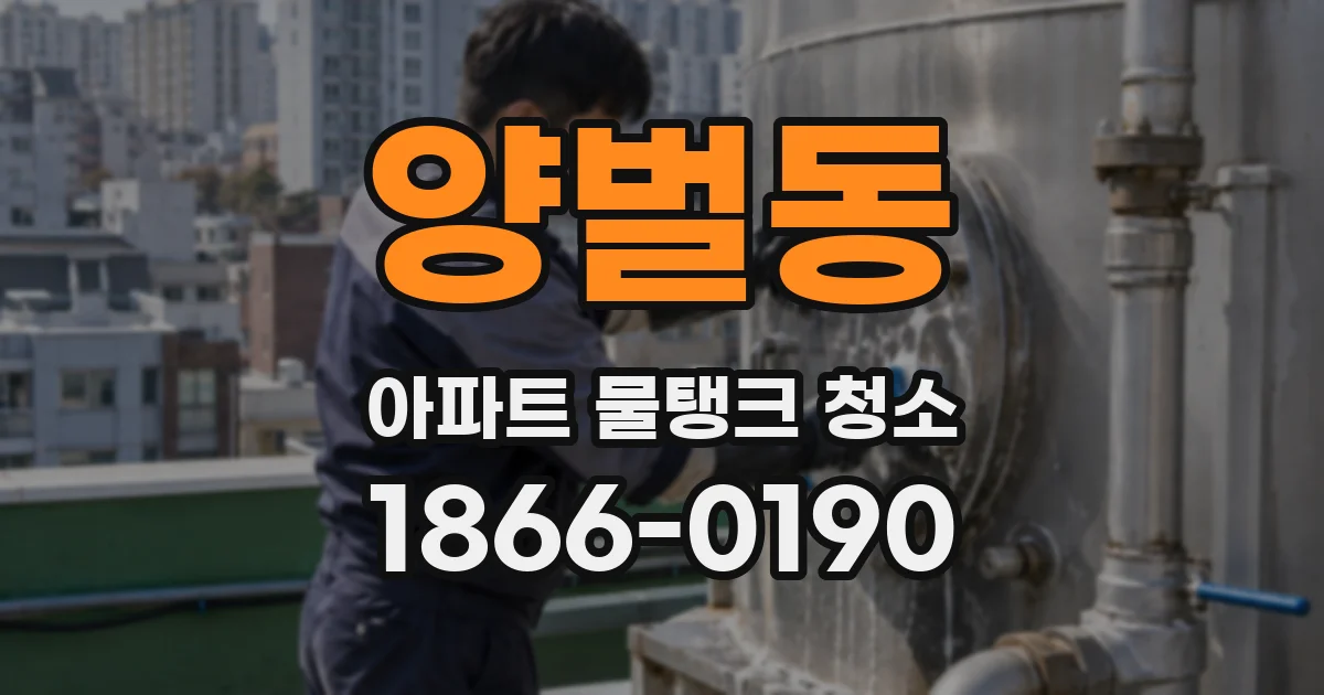 양벌동 아파트 물탱크 청소