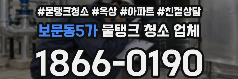 보문동5가 물탱크 청소 업체