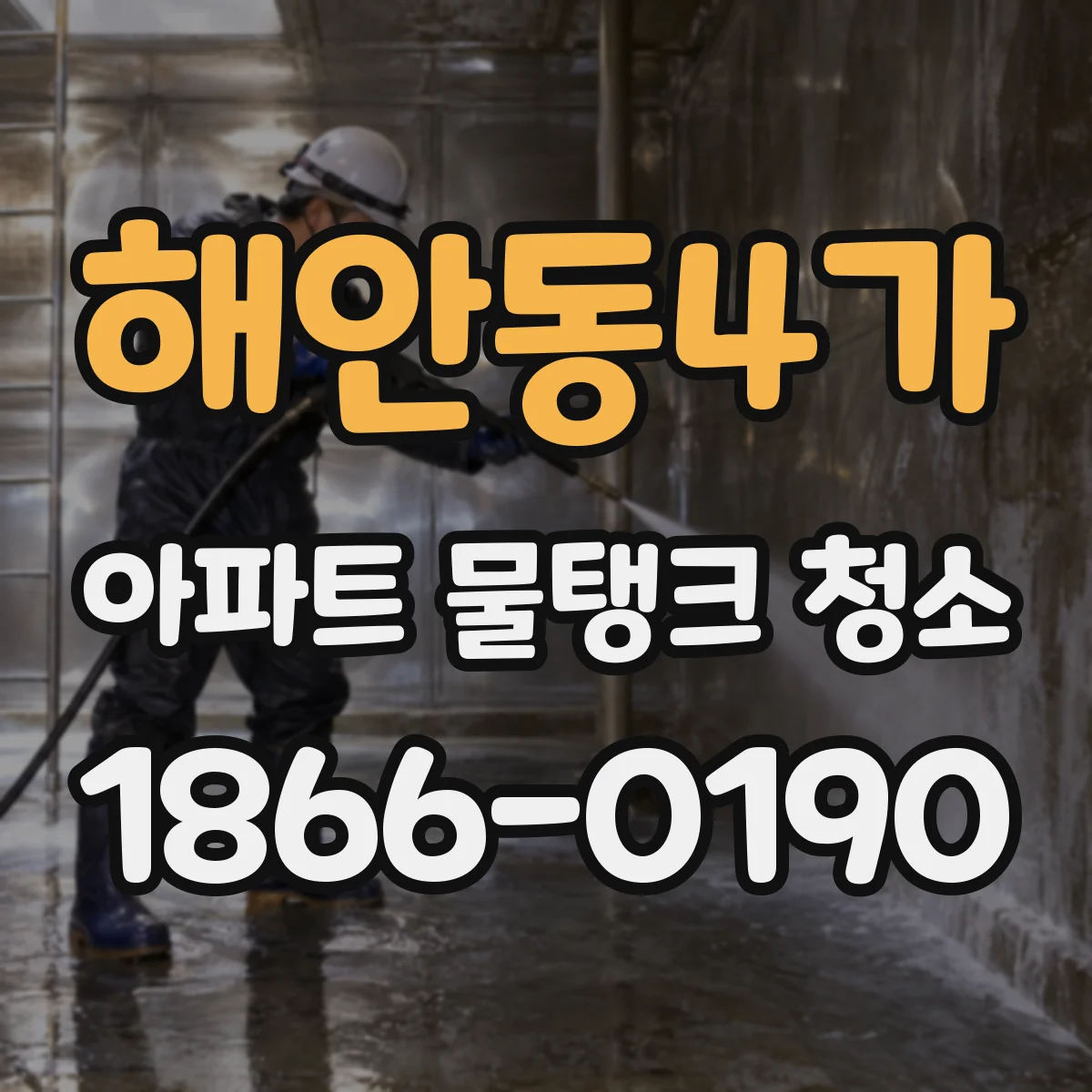 해안동4가 아파트 물탱크 청소