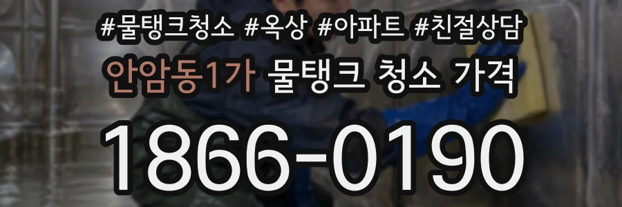 안암동1가 물탱크 청소 가격