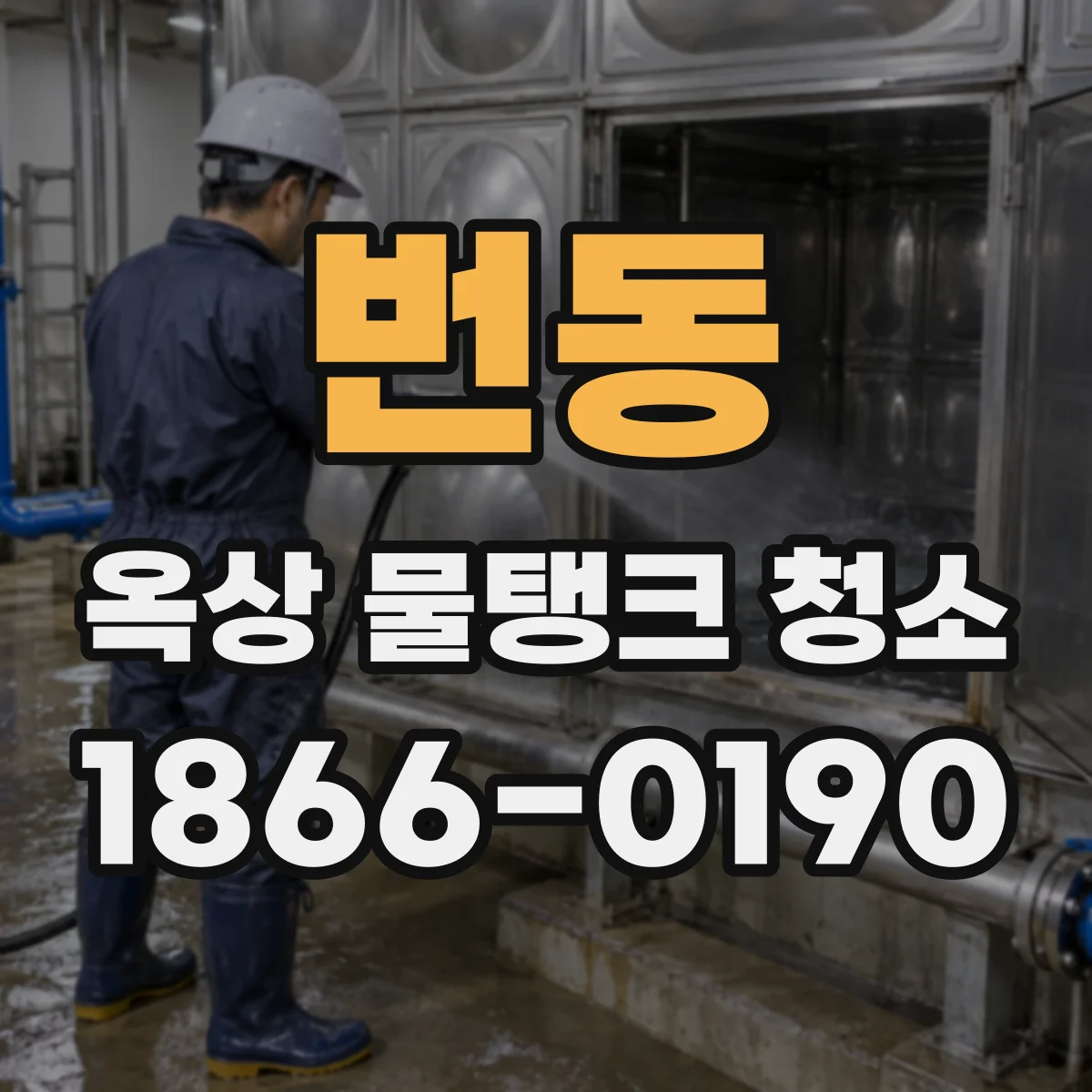 번동 옥상 물탱크 청소