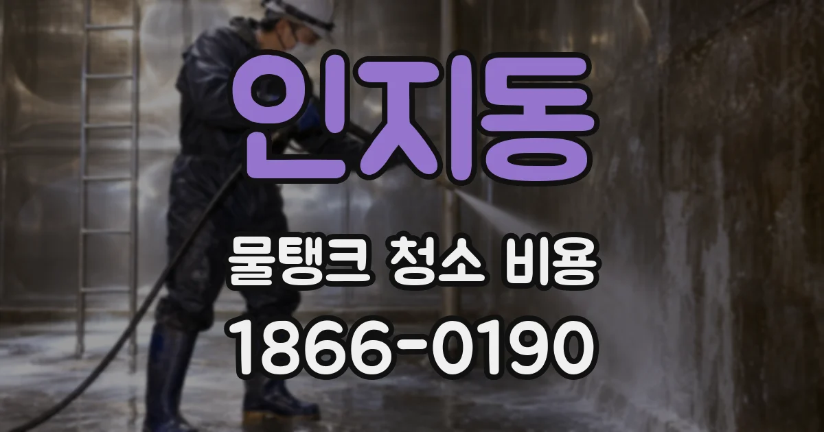 인지동 물탱크 청소 비용