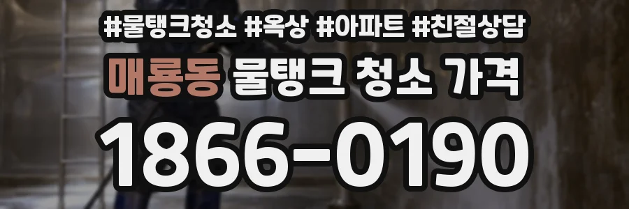 매룡동 물탱크 청소 가격