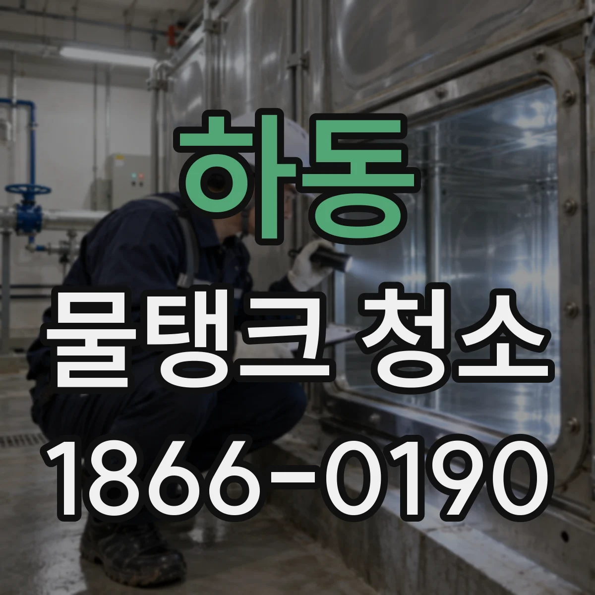 하동 물탱크 청소