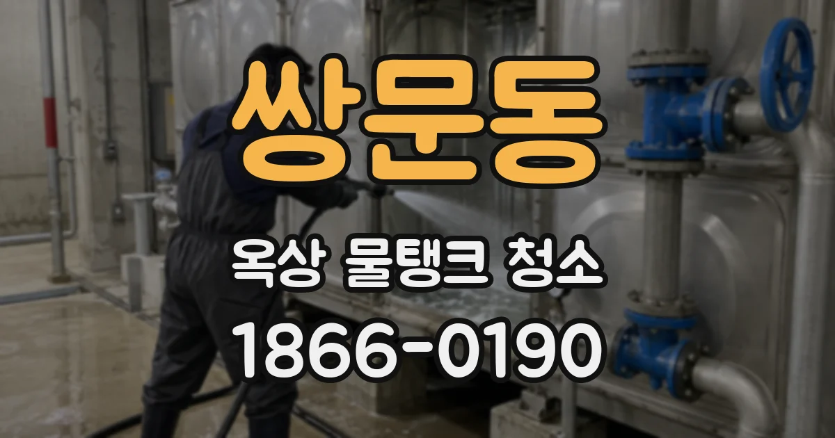 쌍문동 옥상 물탱크 청소