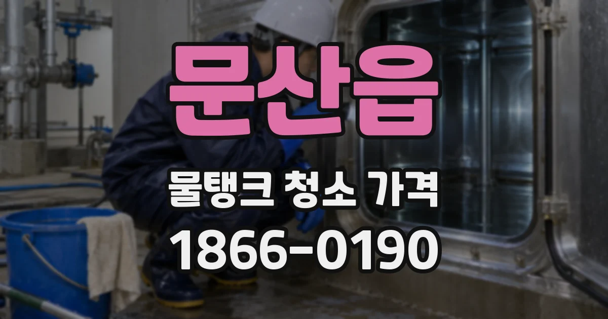 문산읍 물탱크 청소 가격