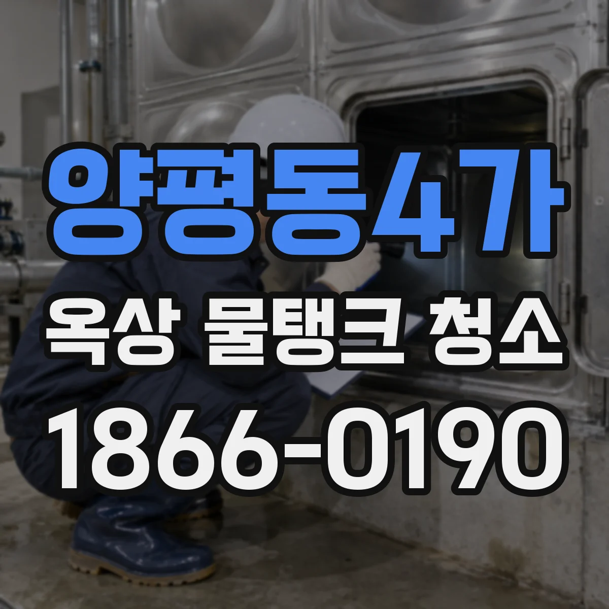 양평동4가 옥상 물탱크 청소