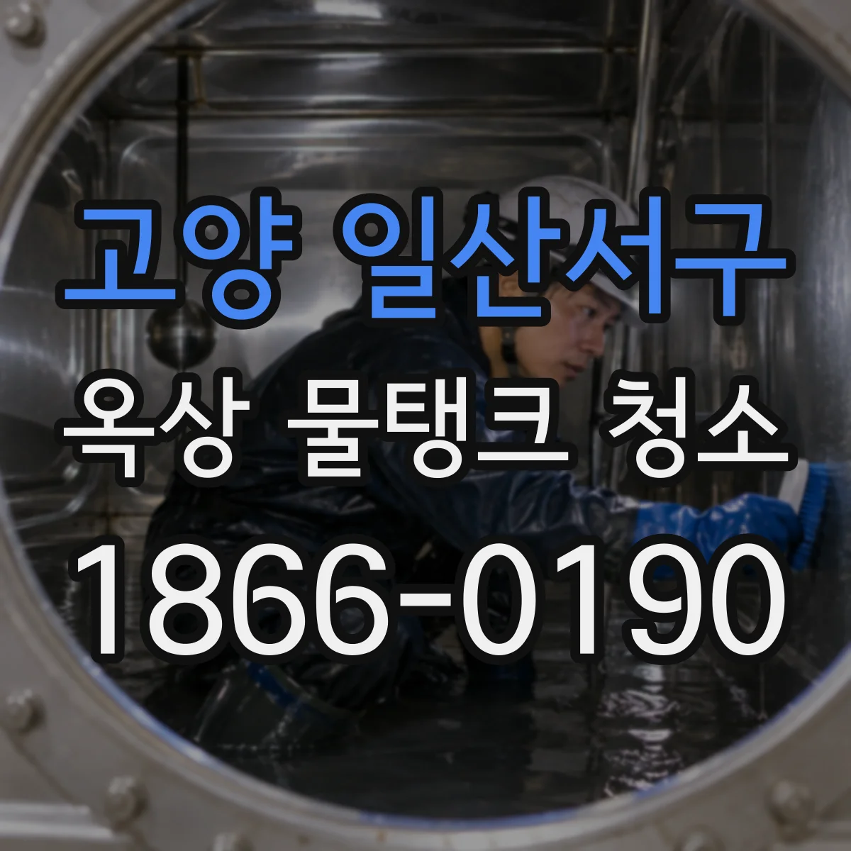고양 일산서구 옥상 물탱크 청소