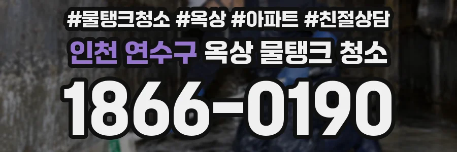 인천 연수구 옥상 물탱크 청소