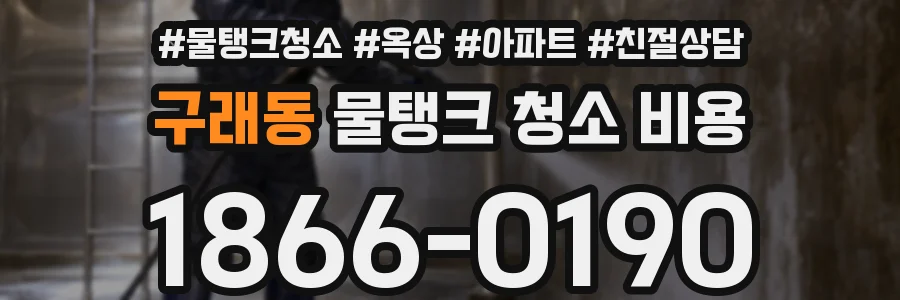 구래동 물탱크 청소 비용